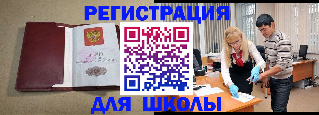 прописка для школы в Южноуральске